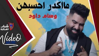 كلمات اغنية مااكدر احسبهن وسام داود