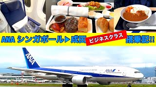 [ANA ビジネスクラス シンガポール▶︎成田 搭乗記‼︎] ANA特典航空の旅！シルバークリスラウンジの絶品麻婆豆腐が最高過ぎる‼︎