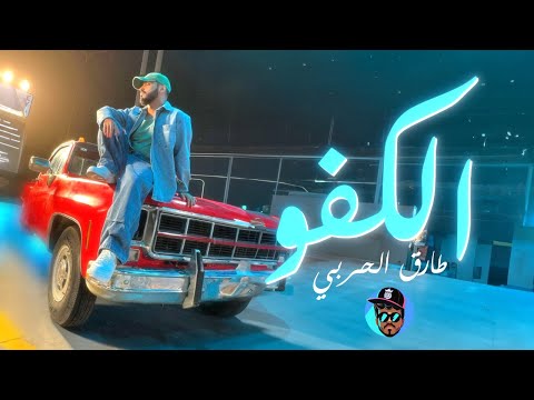 كلمات اغنية الكفو
