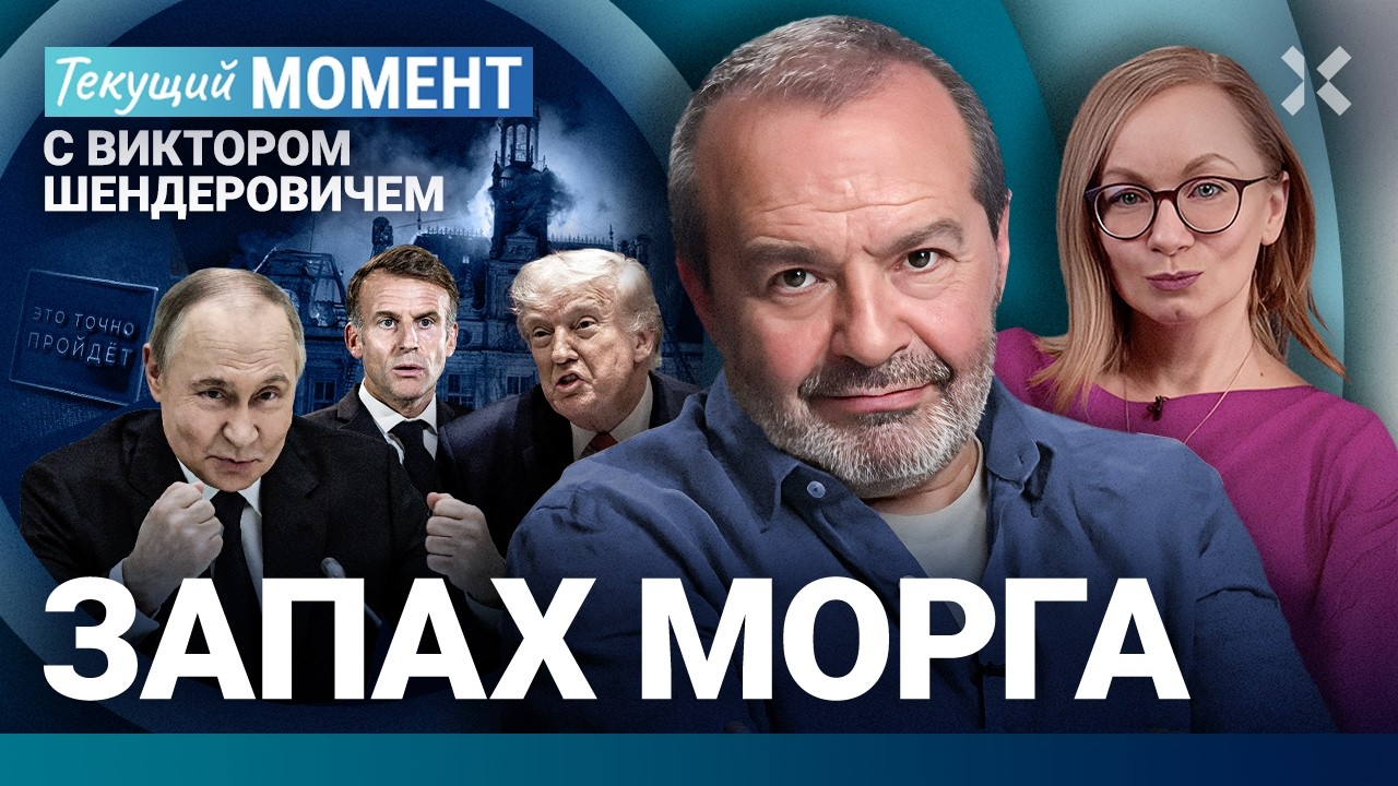 ШЕНДЕРОВИЧ: Атака на Петербург. Массовые протесты во Франции. Тяжесть войны ?