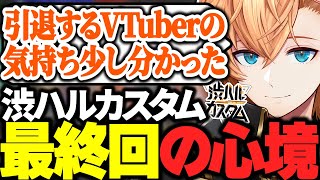 【APEX】3年間毎週続けた渋ハルカスタムを終えた心境を語る渋ハル【渋谷ハル/花芽すみれ/不破湊/ぶいすぽっ！/にじさんじ/切り抜き】