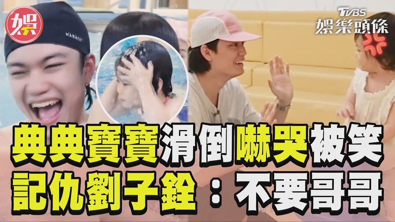 影音/典典寶寶游泳滑倒嚇哭被哥笑! 「記仇」拒劉子銓碰:不要哥哥