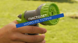 Пристолет Hydro-Fix със 7 струи | Механизъм за заключване и регулатор на дебита