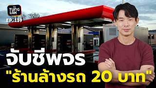 "ร้านล้างรถ 20 บาท" ธุรกิจเสือนอนกิน หรือภาพลวงตา !?| [ตั้งหลัก] EP 139
