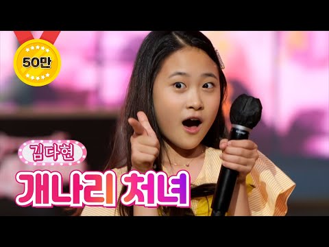 김다현 - 개나리 처녀 내딸하자 19화 210813 방송