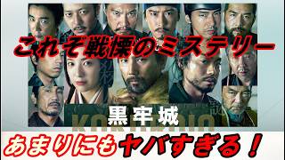 映画『黒牢城』レビュー！これぞ戦慄のミステリー‥この謎はあまりにもヤバすぎる！