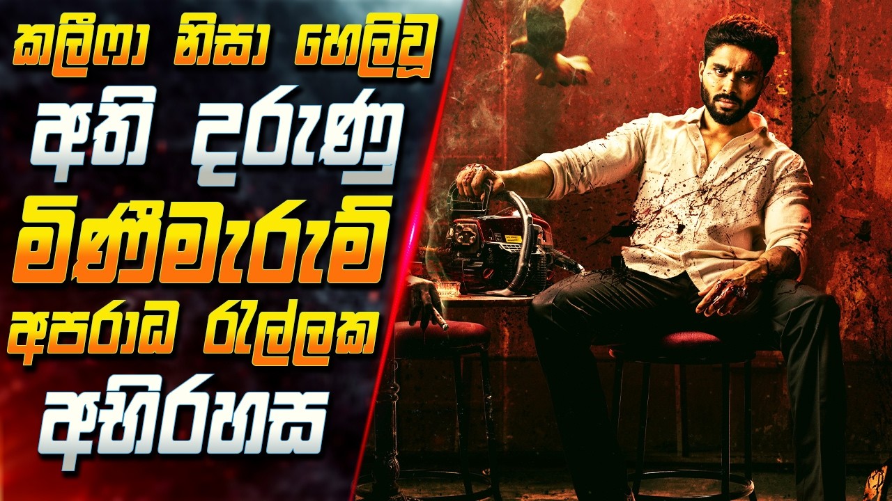 කලීෆා නිසා හෙලිවූ අති දරුණු මිණීමැරුම් අපරාධ රැල්ලක 