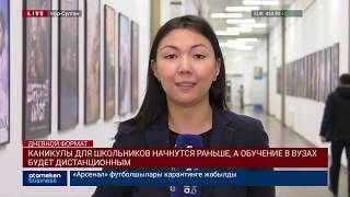 ПАНДЕМИЯ КОРОНАВИРУСА: К. ТОКАЕВ ОБРАТИЛСЯ К КАЗАХСТАНЦАМ