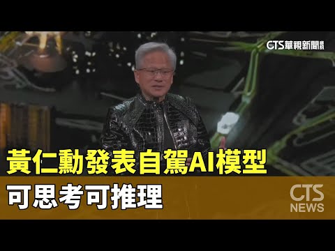 黃仁勳發表自駕AI模型Alpamayo　可思考可推理