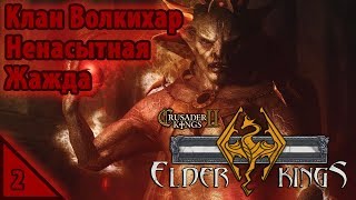 Crusader Kings II Клан Волхикар. Ненасытная жажда #2