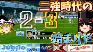ナショナルダービーの始まり！！『実況Jリーグパーフェクトストライカー』【ゆっくり実況】ジュビロ磐田vs鹿島アントラーズ No.10