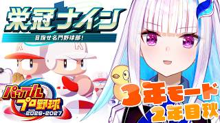 【パワプロ2026】パワプロ最新作！栄冠ナイン3年モードで目指せ甲子園！！2年目秋～【にじさんじ/リゼ・ヘルエスタ】