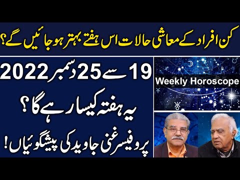 Apka ye hafta kesa rahy ga? 19 To 25 December Weekly Horoscope by Prof Ghani Javed | SA Digital