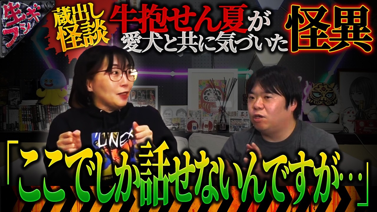 「ここでしか話せないんですが…」牛抱せん夏が愛犬と共に気づいた怪異の話がヤバすぎる‼️【ナナフシギ】【怖い話】