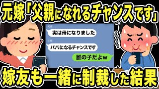 【2ch修羅場スレ】元嫁「父親になれるチャンスです」嫁友「え?子供いたの?」無理やり引き合わせた嫁友も一緒に制裁した結果w