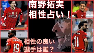 【占い】リバプール南野拓実選手とチームメイトの相性を占います！前線で相性の良い選手は⁈