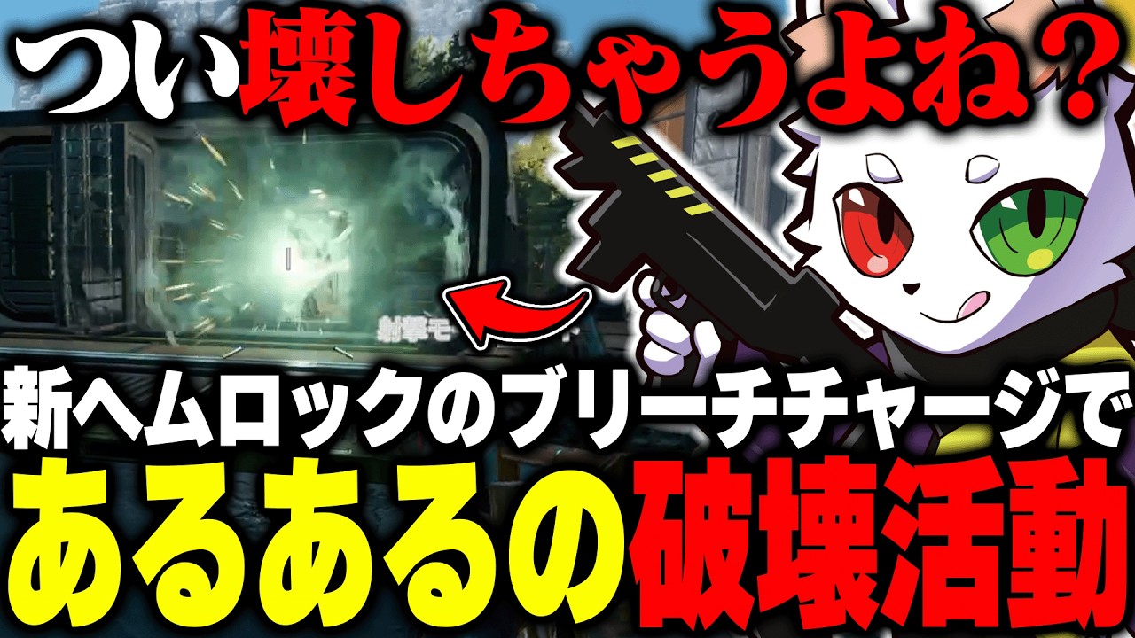 【新ヘムロック】全てを破壊できてしまうブリーチチャージあるあるについて責められるRas【APEX】