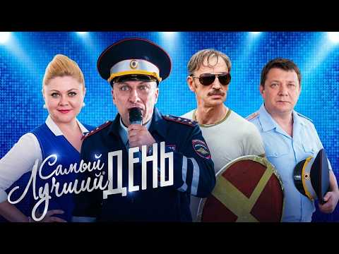 Фильм: Самый лучший день