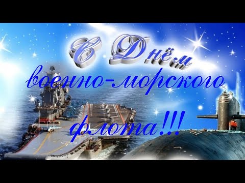 С днем ВОЕННО-МОРСКОГО ФЛОТА! День ВМФ! Очень красивое поздравление.