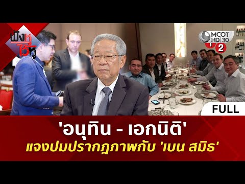 (คลิปเต็ม) 'อนุทิน - เอกนิติ' แจงปมปรากฎภาพกับ 'เบน สมิธ' (4 ธ.ค. 68) | ฟังหูไว้หู