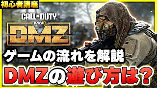 【DMZ】これ1本で遊べる！初心者向けにゲームの基本的な流れや遊び方を紹介します！【CoD:MW4】【ぐっぴー】