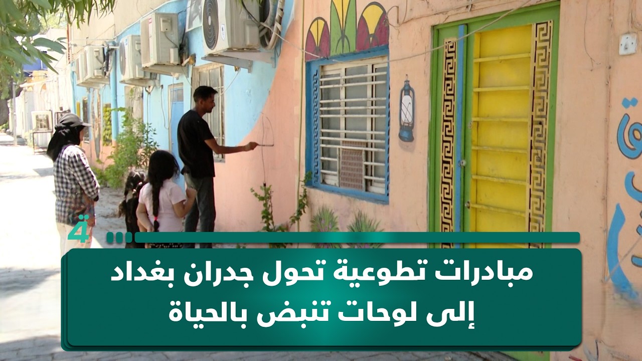 فيديو | مبادرات تطوعية تحول جدران بغداد إلى لوحات تنبض بالحياة