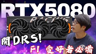 【F1迷至愛】  可以開DRS既顯示卡!  仲要係RTX5080 !!  #mhws #gaming #f1  #實測 #砌機 #魔物獵人