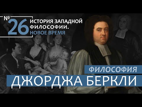 История Западной философии. Лекция №26. «Философия Джорджа Беркли»