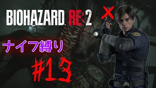 【ナイフ縛り】この植物なに！？怖い！！【 バイオハザードRe:2 #13 】