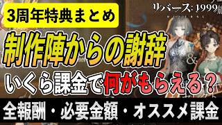 【リバース1999】3周年特典まとめ！制作陣からの謝辞を徹底解説｜全報酬・必要金額・オススメ課金