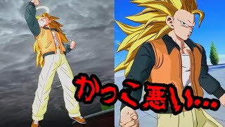 【スパーキングゼロ】かっこ悪い超サイヤ人３。。。。