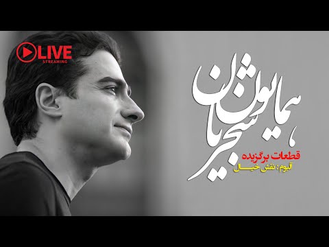 Avaye Shajarian - Homayoun Shajarian Top Songs - بهترین های همایون شجریان