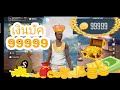 เพรช99999เงิน99999