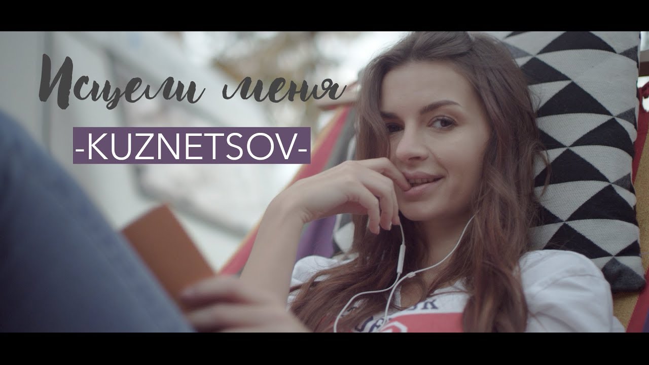 Kuznetsov — Исцели меня