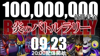 【ドラクエ10】炎のバトルリレー　リアルタイム結果表示
