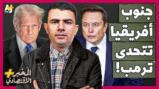 المُخبر الاقتصادي+ | لماذا يريد إيلون ماسك الانتقام من بلده جنوب أفريقيا ويحرض ترمب ضده؟ ماذا يخاف؟