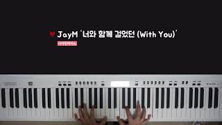 JayM (제이엠) '너와 함께 걸었던 (With You)'