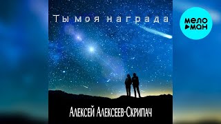 Алексей Алексеев-Скрипач – Ты моя награда (Single, 2026)