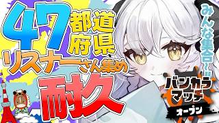 都道府県をあつめる！全コンプ目指して！初見歓迎！【スプラ３参加型プラベ】