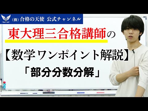 【数学】受験生がつまずき易いポイント解説⑤「部分分数分解」｜東大理三講師30名超集団（株）合格の天使