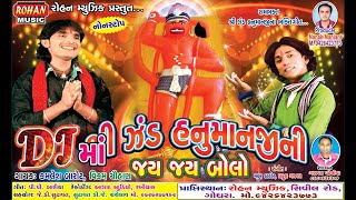 ઝંડ હનુમાનજીની જય �