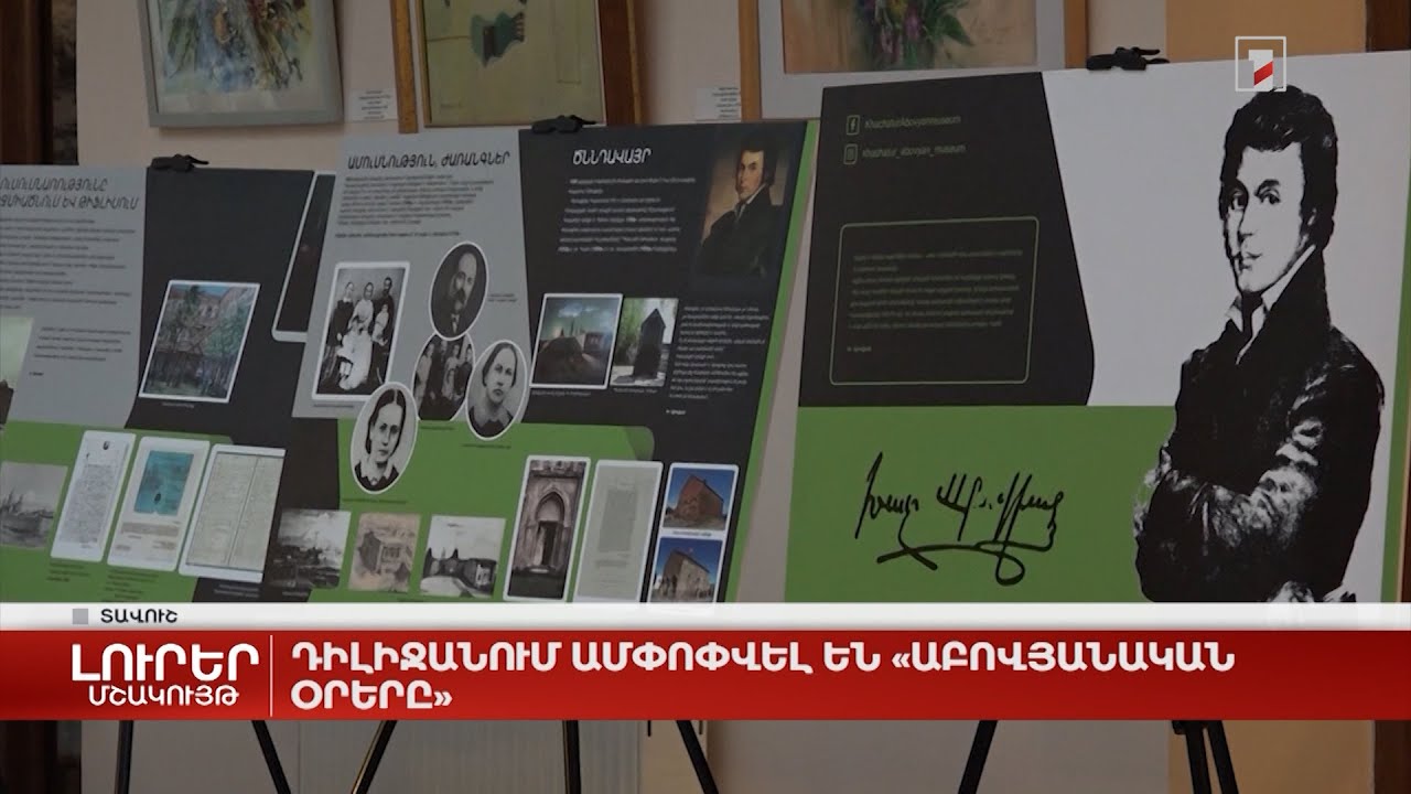 Դիլիջանում ամփոփվել են «Աբովյանական օրերը»