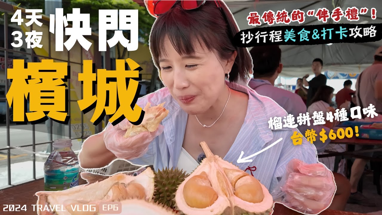 2024馬來西亞自由行🇲🇾檳城"美食天堂"吃喝・踩點攻略～吃爆榴槤、發現燒臘界的天花板，最傳統的伴手禮推薦！｜Alf 奧菠