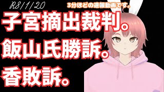 【#日本保守党 】あかり。勝ったよな？香。負けたよな？子宮摘出裁判の判決。