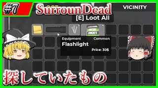 【SurrounDead】#7 探し物は不意に見つかるもの【ゆっくり実況】