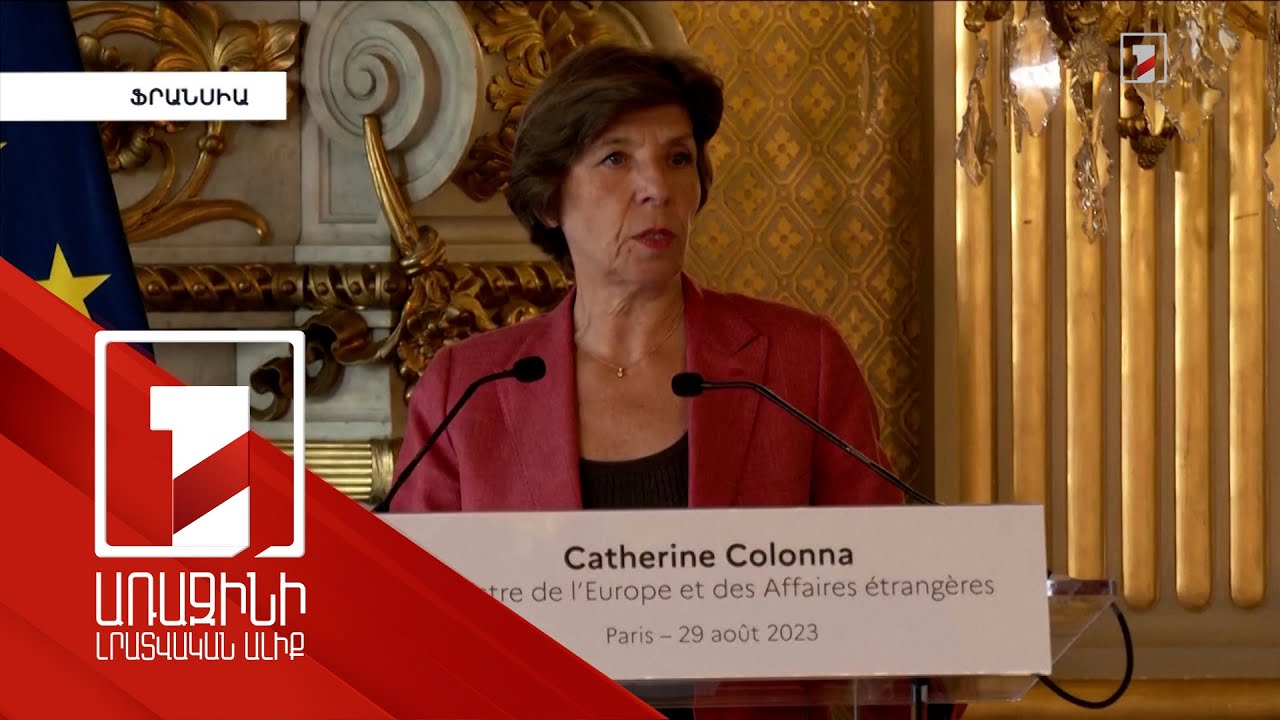 Փարիզը կշարունակի իր աջակցությունն Ուկրաինային. Կոլոնա