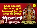 பிள்ளையார் சுப்ரபாதம் Pillaiyaar Suprabhatham In Tamil Vinay