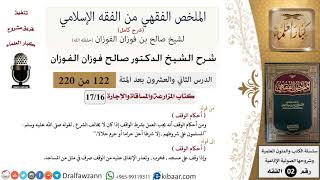 صورة 122 من 220|شرح الملخص الفقهي|المزارعة والمساقاة والإجارة|أحكام الوقف|صالح الفوزان|فقه|كبار العلماء
