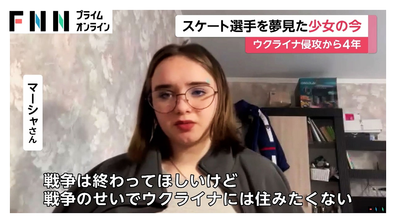 「戦争が家族を引き裂いた」フィギュアスケート選手を夢見た少女の今 父親は軍に動員…激戦地へ ウクライナ侵攻からきょうで4年(2026年02月24日)