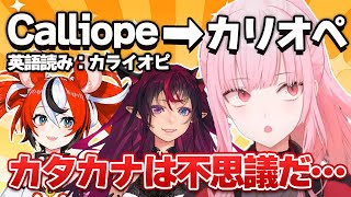 日本での自分の名前の読み方について話すカリオペ【ホロライブEN切り抜き/翻訳/森カリオペ/IRys/ハコス・ベールズ】